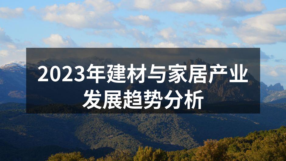 环保建材逐渐成为市场主流
